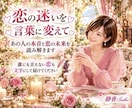 あの人の気持ちと恋のゆくえを丁寧に占います 誰にも言えない恋も大丈夫 心を込めて鑑定をお届けします イメージ1