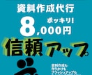 8,000円で資料作成を代行します 初回限定お試しプラン！ブラッシュアップから新規作成も可能 イメージ1