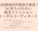 婚活中に第一印象で外さない全身コーデ考えます 元結婚相談所職員が厳選！あなたに似合うファッションを考えます イメージ1