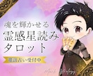 片思い♡復縁♡秘密♡霊感星読みタロットで鑑定します 片思いや結婚への悩みをお話下さい、男性目線からお答え致します イメージ1