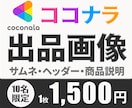 魅力を伝える✨ココナラ出品画像お作りします あなたのサービスが選ばれるためのサムネイル作らせて下さい✨ イメージ1