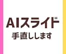 AIで作成したスライドをブラッシュアップします あと1歩を修正！AI資料を人の手で仕上げます イメージ1