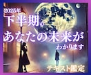 お手軽運命鑑定✨2025年下半期を最高に導きます あなたの希望の期間の運勢占います✨仕事・金運・恋愛・人間関係 イメージ1