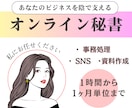オンライン秘書があなたのビジネスをサポートします 豊富な業務経験で頼れるアシスタントをご提供します イメージ1