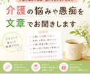 介護の悩みや愚痴を文章でお聞きします 介護.家族のこと、誰にも言えない気持ちを文章でお聞きします イメージ1