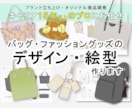 バッグ・ファッショングッズのデザイン・絵型作ります ブランド立ち上げ・オリジナル商品開発はプロにお任せ！ イメージ1