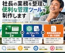 社長の業務を整理し便利な管理ツールを制作します 何を改善すればいいかわからなくても大丈夫！ イメージ1