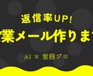 返信率が上がる営業メール・DM作ります 返信率UP！ 営業文章作ります イメージ1