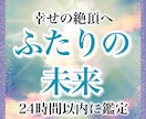 ふたりの未来・それに向けたお相手の本音を霊視します これからどうなるんだろう‥未来に対しての不安と向き合います イメージ1