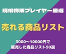 メルカリで売れている商品リストを教えます 3000~10000円で売れている商品リストです イメージ1