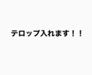 YouTubeの動画などに字幕入れます YouTubeの動画などにテロップを挿入します。 イメージ1