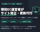 現役EC運営者がサイトの修正・更新を代行します 実務で日々更新中だから安心してお任せください イメージ1