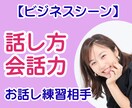 ビジネスシーン！話し方・会話力を実践で練習します プレゼン・セミナー・イベント・交流会・商談・接客・SNSまで イメージ1