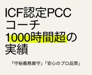セッションを徹底FB＆トレーニングプラン作成します 1000時間超の経験でPCCコーチが改善点を明確化し成長伴走 イメージ3