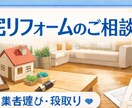 リフォーム前の「これで大丈夫？」を整理します リフォーム相談｜工事前の不安や業者選びの整理 イメージ1