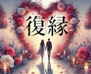 お別れしたけど忘れられない、復縁できるか占います 復縁するには？またあの人に愛されるには？復縁叶う？ イメージ1