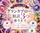 ルノルマンの奥義グランタブローでご相談３つ承ります 恋愛も仕事も人間関係も、過去、現在から未来までしっかり鑑定 イメージ1