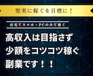 少額稼ぐを目標に、堅実な副業をご紹介します ｜あと1枠ご購入で値上げします！初心者オススメ！費用0円 イメージ1
