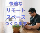 快適なリモートスペース・勉強部屋作りのご提案します これからの時代に最適な空間づくりのお手伝い イメージ1