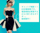 60分間チャット形式でご相談受け付けてます ちょっと聞いてほしいな…と言う方。電話相談前のお試しにも✨ イメージ1