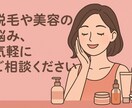 元脱毛サロンCA 脱毛・美容について相談に乗ります 初心者向けにわかりやすく対応脱毛の悩みを気軽に相談できます イメージ1