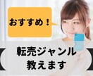 稼げる転売ジャンルと実例教えます 初心者でも問題なし！ローリスクの厳選した方法を伝授。 イメージ1