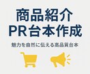 商品紹介・PR用台本作成します 商品紹介・広告動画の台本を高精度作成！ イメージ1