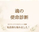 魂の使命読み解きます 何がしたいかわからない、本当の自分を知りたいあなたへ イメージ1