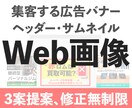 ヒアリングを重視！修正無制限！バナー作成承ります 爆速対応！無限修正対応！ビデオチャット可能です！ イメージ1