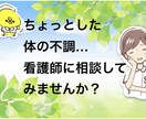 ちょっとした体の不調…答えみつけます 現役看護師があなた方の体の不調の答えを一緒に探します! イメージ1