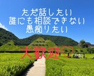 グチ、相談、なんでも。5分でも聞きます ただ話したい。知り合いに相談できない事気軽にお話しください イメージ1
