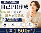 40代・50代｜自己PR文のたたき台を作成します 職務経歴書の前に、自分の売りを整理したい方へ イメージ1