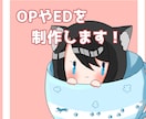 OPやEDなどを制作します ちまっと可愛い動画を制作します！ イメージ1