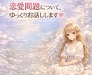 恋愛について、ゆっくりお話しします 不安・執着・距離感のつらさを、否定せずに聴きます イメージ1