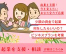 起業を支援・相談に対応します 今を変えたいあなた全力で応援します イメージ1