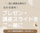 伝わる資料！プレゼン・講座スライドをご一緒にます Canva初心者OK◎スライド制作を伴走型でしっかりサポート イメージ1