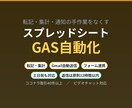 GASでスプレッドシートを自動化します 転記・集計・通知の手作業をなくします。土日祝も対応 イメージ1
