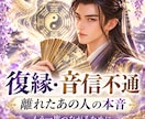 復縁・音信不通｜離れたあの人の本音を読み解きます 離れた彼の気持ちと、もう一度つながるための一歩を伝えます イメージ1