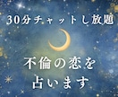 30分チャットし放題♡不倫の苦しさに寄り添います 奥さんがいる彼の本音・未来の可能性 イメージ1