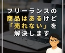 フリーランスの「営業できない」を解決します 商品やスキルはあるのに、営業ができない方へ イメージ1