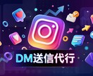 InstagramのDM手動運用代行致します ターゲットを絞って効果的なSNS運用！ イメージ10