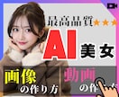 最高品質！AI美女画像・動画の作り方を教えます 初心者OK｜専門知識不要｜超リアルなAI美女生成｜即納品約束 イメージ1