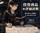 投資商品★評価★18年の個人投資家が見立てます 勧められた商品、買う前に第三者の目で★評価 イメージ1