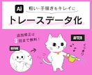 イラスト・ロゴ・文字・画像をトレースデータ化します 粗い画像もキレイにデータ化！※短納期対応もいたします※ イメージ1