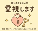誰にも言えない恋｜復縁・複雑・ブロック霊視します 視えてしまうから、正直にすべてを言います。 イメージ1