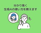 分かり易く生成AIの使い方を教えます デジタル初心者でも安心！あなたのAI活用を加速させます イメージ4