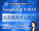 Google P-MAXの広告改善の提案をします プロがP-MAXキャンペーンの改善を丁寧にご提案します イメージ1
