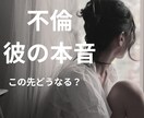不倫の彼の本音・離れられない理由を深読みします 誰にも言えない恋の本音、タロットが深く読み解きます イメージ1