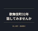 歌舞伎町32年、息苦しさ聞きます その息苦しさ、話してみませんか？ イメージ1