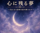 心に残る夢の意味を読み解きます ★新サービスにつき、先着5名様限定　1,500円にて★ イメージ1